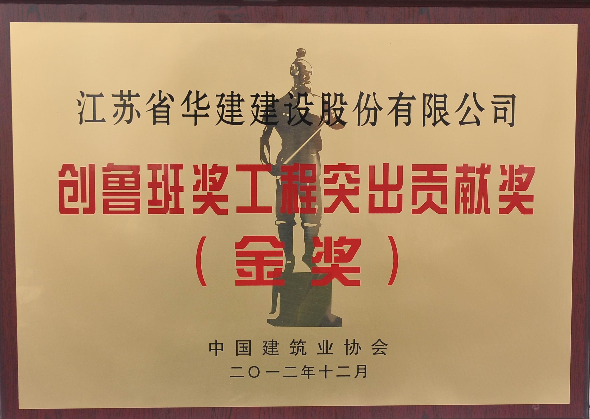 1602837987247378.jpg 2012年創魯班獎工程特別貢獻獎金獎.jpg