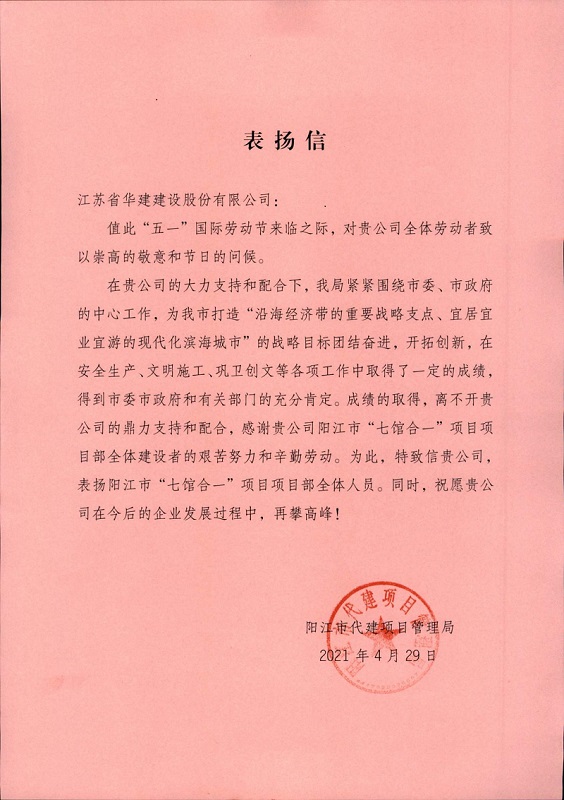 1619775831699606.jpg 202104公司獲陽江市代建項目管理局表揚(yáng)1.jpg