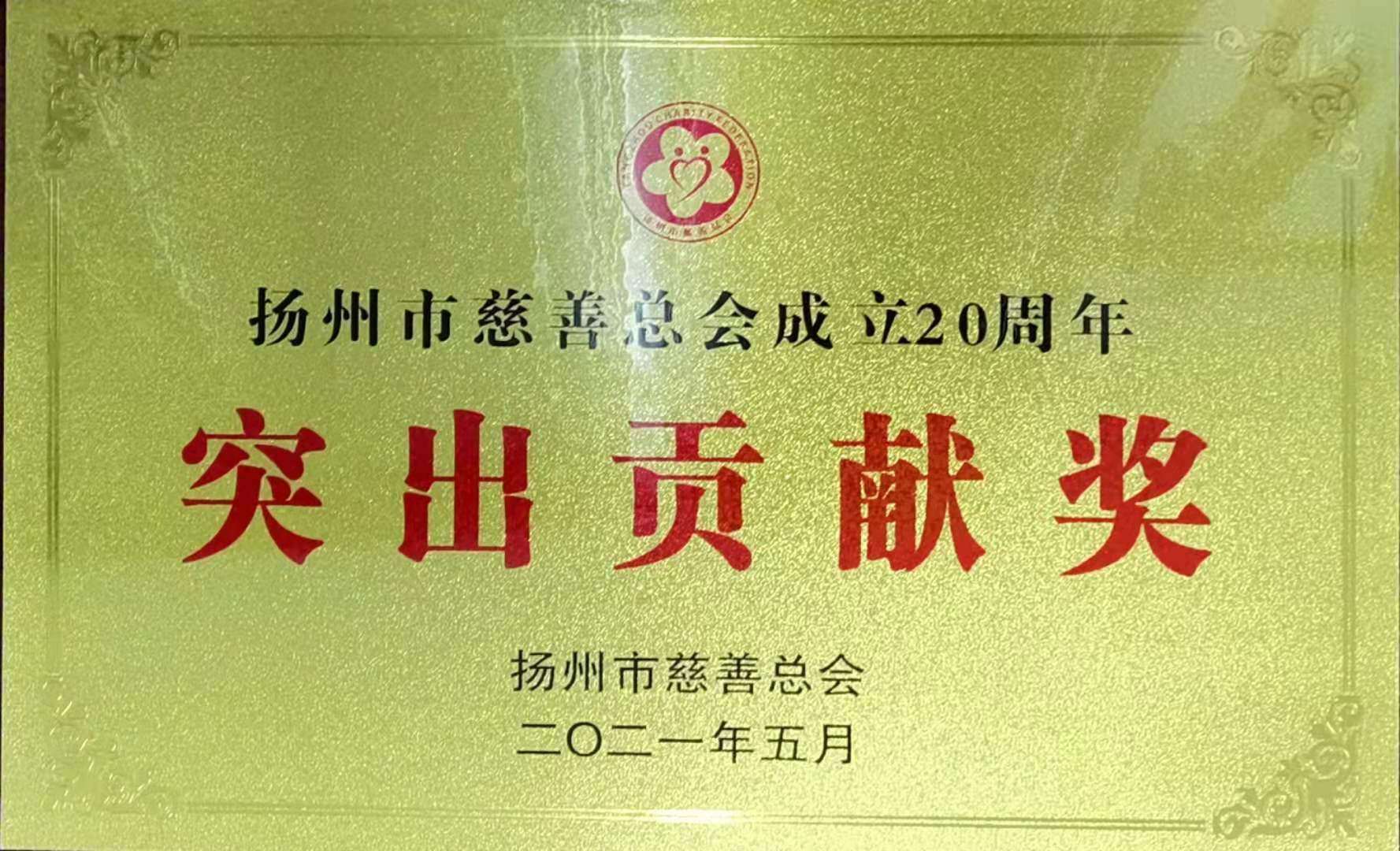 1621562381862734.jpg 揚州慈善總會突出貢獻獎.jpg