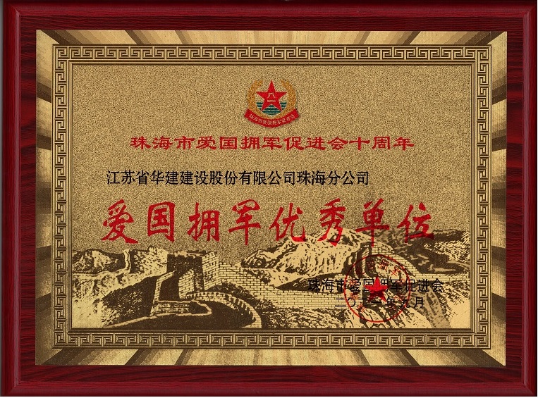 1638148334668154.jpg 202111愛(ài)國(guó)擁軍優(yōu)秀單位.jpg