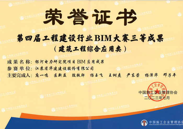 23.07銀河電力研究院項(xiàng)目BIM應(yīng)用成果三等獎_副本.jpg