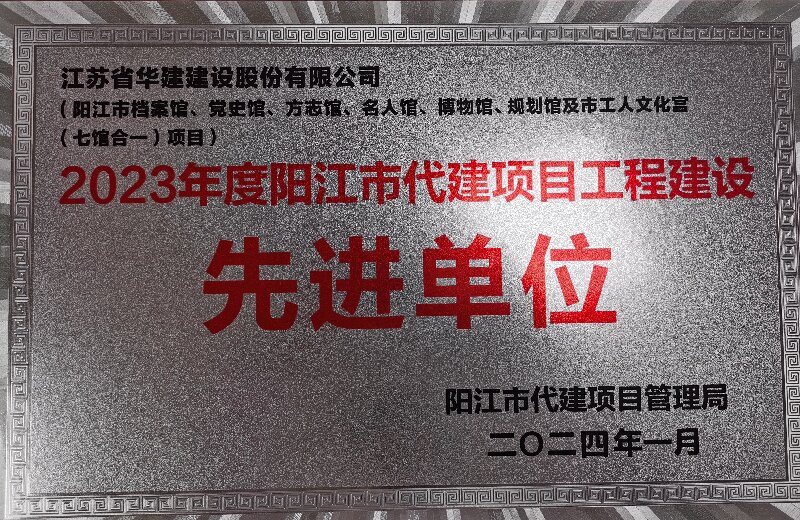 1705562559459138.jpg 202401陽(yáng)江市代建項(xiàng)目工程建設(shè)先進(jìn)單位.jpg