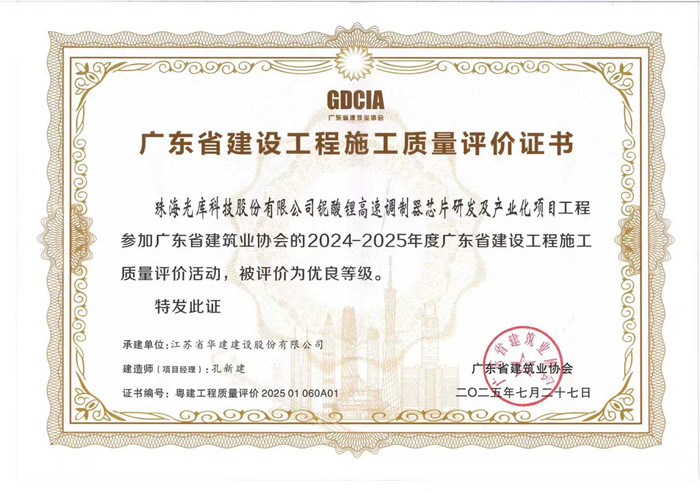 1758782058490074.jpg 2025.7.27光庫(kù)項(xiàng)目獲2024-2025年度廣東省建設(shè)工程施工質(zhì)量評(píng)價(jià)活動(dòng)優(yōu)良等級(jí)(獎(jiǎng)狀)_副本.jpg